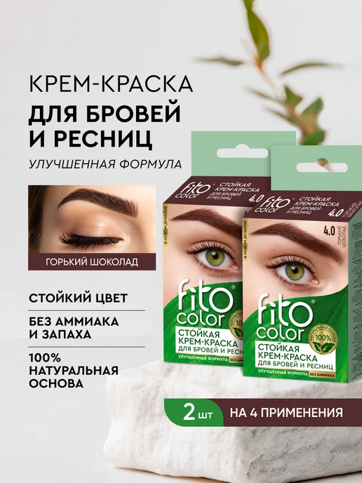 Fito cosmetic Стойкая крем-краска для бровей и ресниц Горький шоколад, 2шт, 2 шт