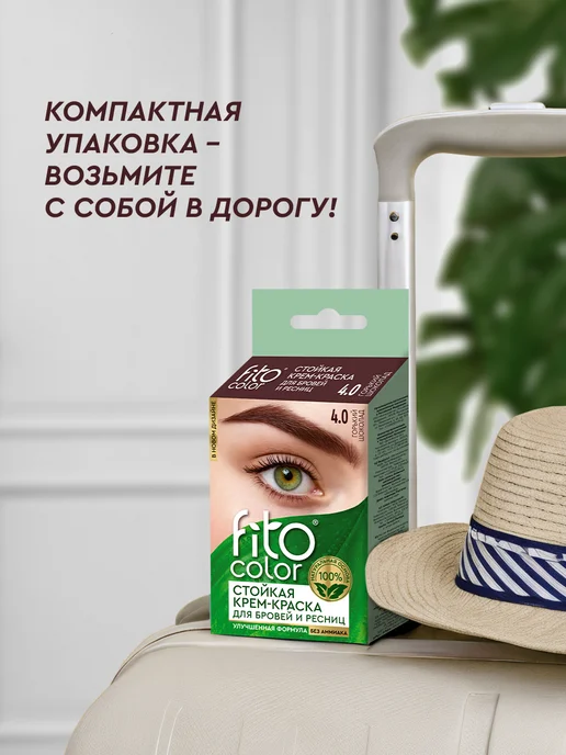 Fito cosmetic Стойкая крем-краска для бровей и ресниц Горький шоколад, 2шт, 2 шт, фото 6