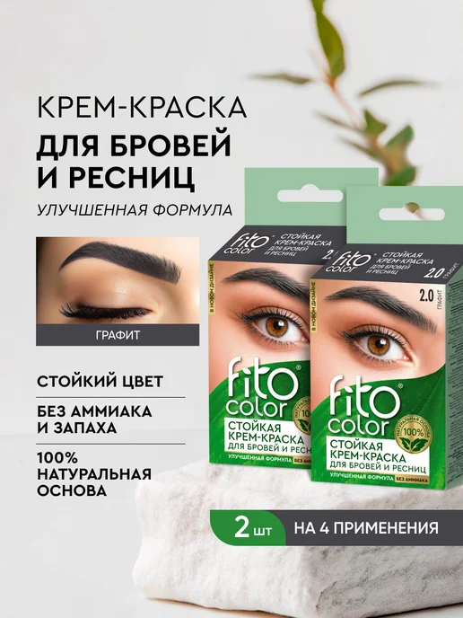 Fito cosmetic Стойкая крем-краска для бровей и ресниц Горький шоколад,2шт, 2 шт