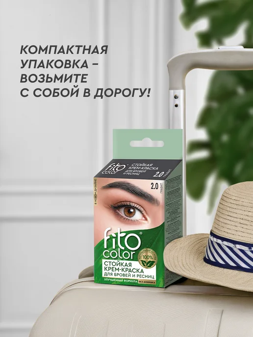 Fito cosmetic Стойкая крем-краска для бровей и ресниц Горький шоколад,2шт, 2 шт, фото 6