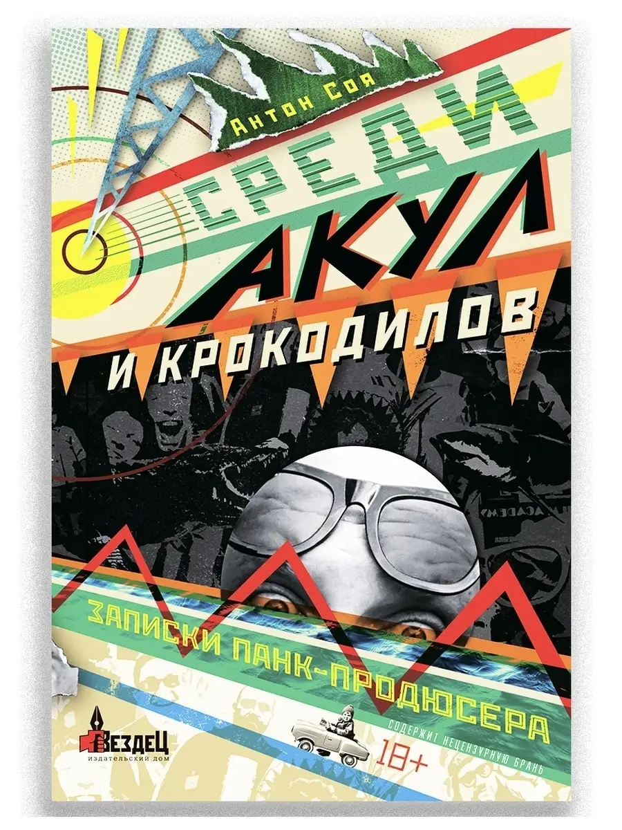 Среди акул и крокодилов. Записки панк-продюсера ИД Городец 62217529 купить  за 498 ₽ в интернет-магазине Wildberries