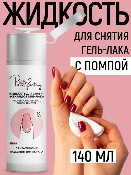 PAW FACTORY Жидкость для снятия гель-лака