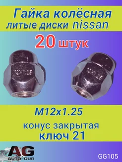 Гайка колёсная nissan М12x1.25 20 штук Авто-гур 62224410 купить за 1 143 ₽ в интернет-магазине Wildberries