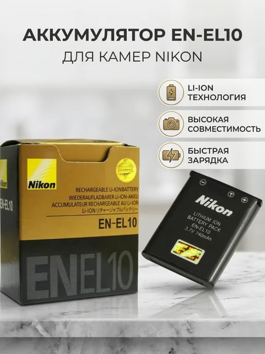 nikon Аккумулятор EN-EL10, для