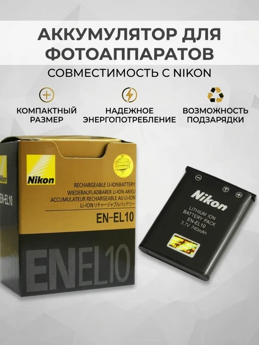 nikon Аккумулятор EN-EL10, для, фото 5