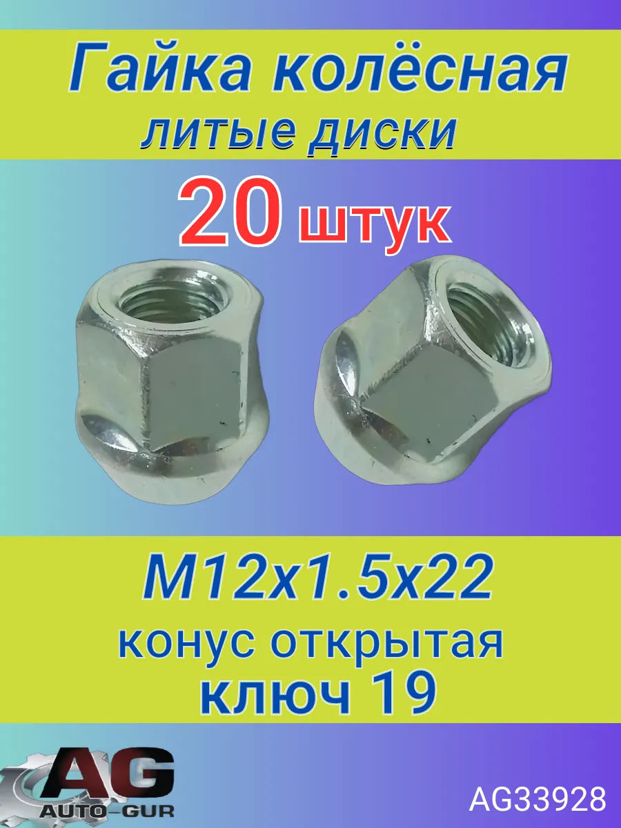 Гайка колёсная М 12 x 1.5 конус 20 штук. Авто-гур 62235208 купить за 1 134  ₽ в интернет-магазине Wildberries