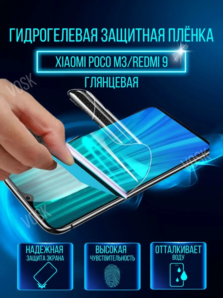 Защитная пленка Xiaomi POCO M3/Redmi 9 VOSK 62237639 купить за 160 ₽ в  интернет-магазине Wildberries