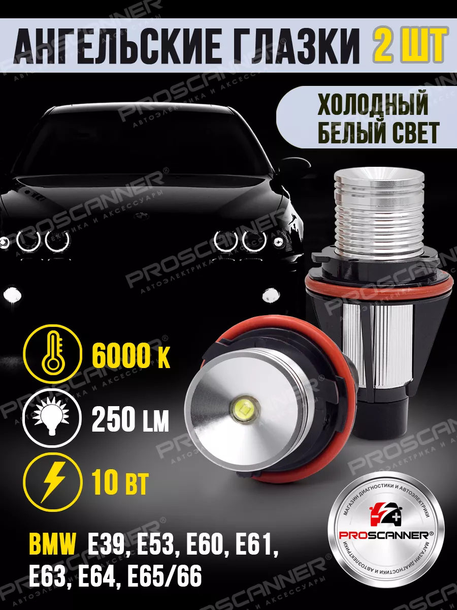 Ангельские глазки BMW E39, E63, E65, E66, E53 белый свет ProScaner 62237642  купить за 1 468 ₽ в интернет-магазине Wildberries