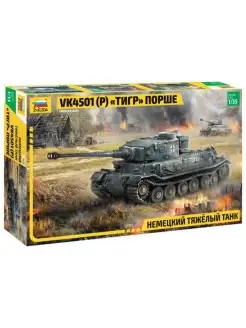 Сборная модель Немецкий танк VK4501 (P) Тигр Порше Звезда (ZVEZDA) 62237671 купить за 3 099 ₽ в интернет-магазине Wildberries