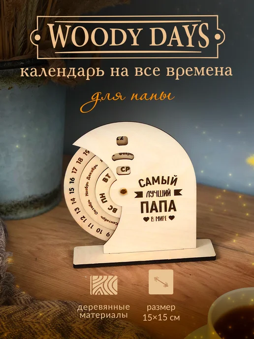 Woody People Вечный календарь подарок папе, вариант