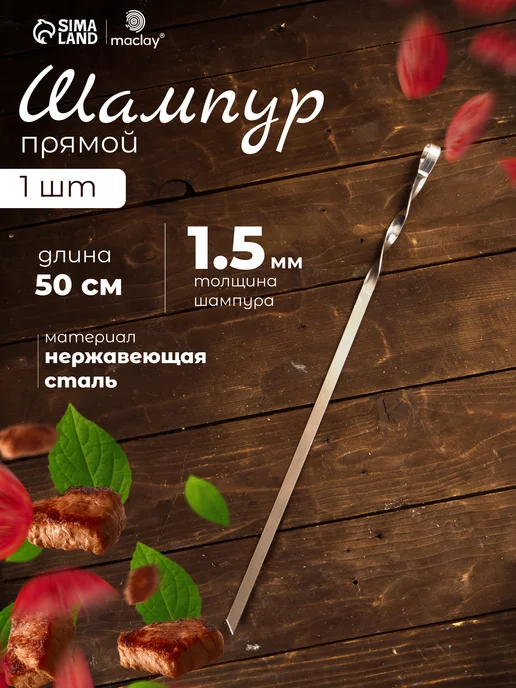 Maclay Шампур, вариант