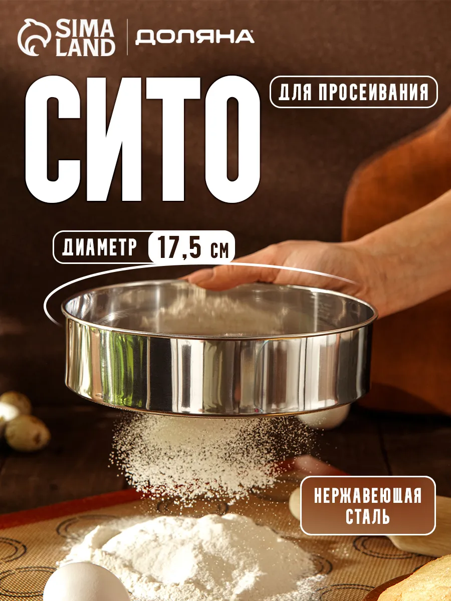 Сито для процеживания муки...