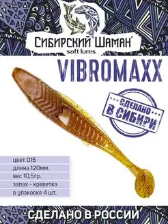 Силиконовые приманки для рыбалки Shaman VibroMaxx Сибирский Шаман 62246818 купить за 242 ₽ в интернет-магазине Wildberries