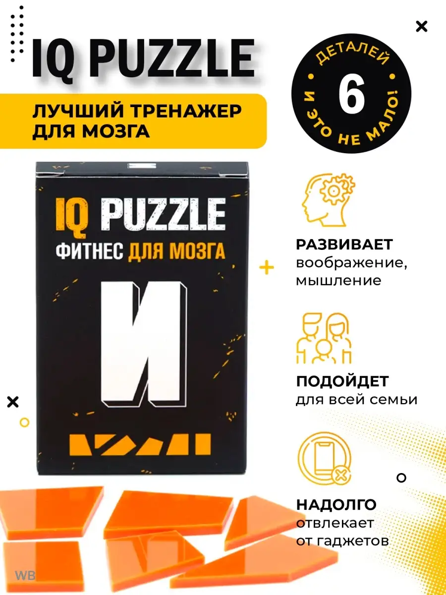 IQ головоломки пазл настольные игры для всей семьи буква И IQ Puzzle  62248718 купить в интернет-магазине Wildberries