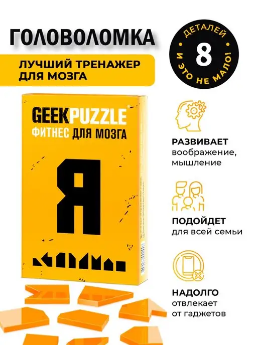 IQ Puzzle Головоломки взрослые пазл Буква Я на подарок