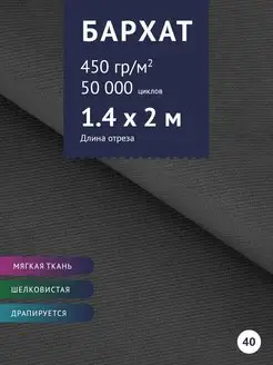 Ткань Бархат отрез 2 м для шитья мебели Крокус 62248762 купить за 1 078 ₽ в интернет-магазине Wildberries