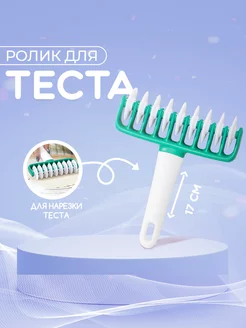 Пластиковый нож для нарезки теста 14х17х4 см KONFINETTA 62249529 купить за 281 ₽ в интернет-магазине Wildberries