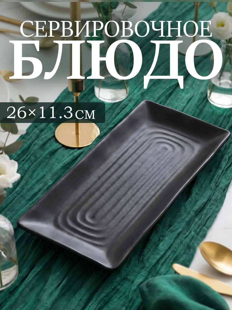 Блюдо сервировочное для подачи прямоугольное 26×11,3 см