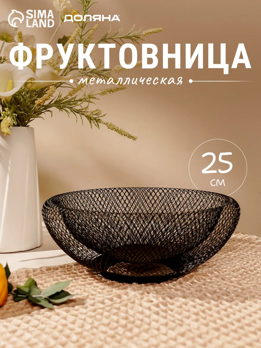 Фруктовница металлическая черная 25х10 см