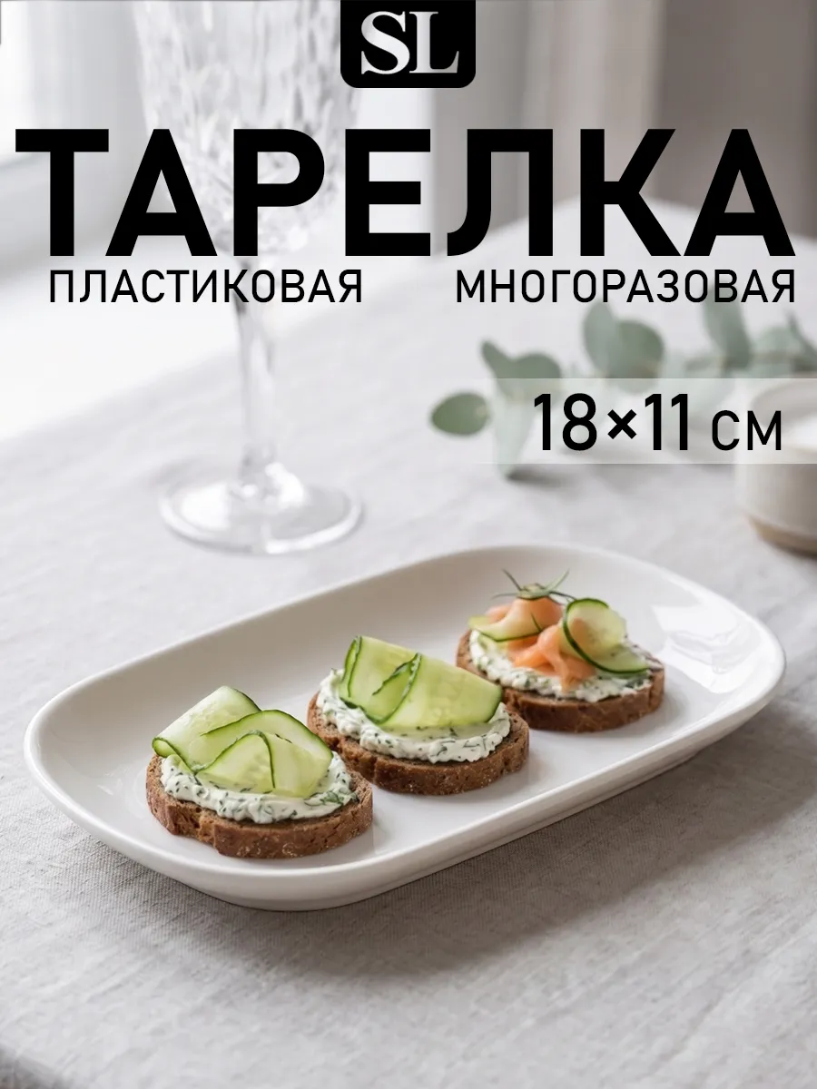 Тарелка пластиковая многоразовая плоская для закусок 18×11см