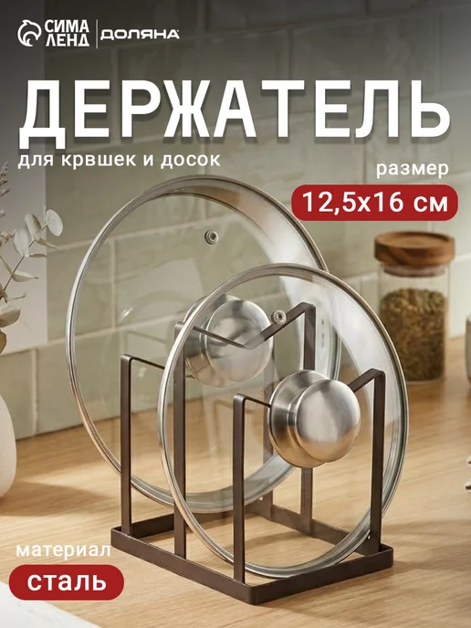 Сима-Ленд & BellaTenero Подставка держатель для крышек и разделочных досок, черный, в упаковке 254 г