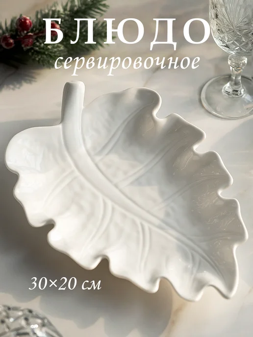 SKYPHOS Блюдо сервировочное для подачи большое «Лист» 35×10 см, 30x20 см