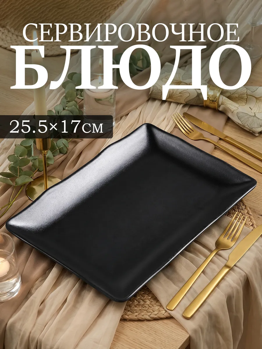 Блюдо сервировочное прямоугольное для подачи 25.5 × 17 см