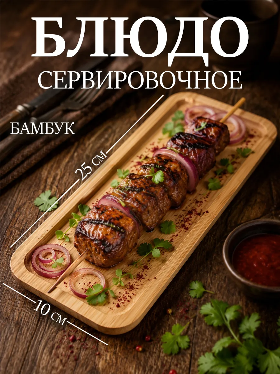 Блюдо сервировочное для шашлыка 25×10 см прямоугольное