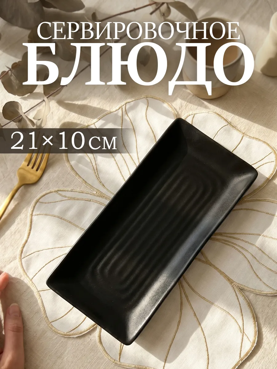 Блюдо сервировочное прямоугольное для подачи 21 × 10 см