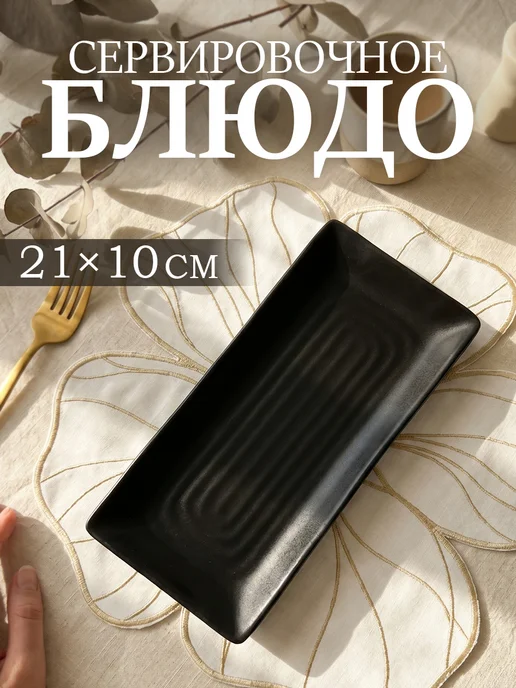 SKYPHOS Блюдо сервировочное прямоугольное для подачи 24 × 7.5 см, 21x10 см