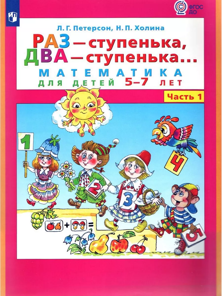 Просвещение/Бином. Лаборатория знаний РАЗ - ступенька, ДВА - ступенька  Математика 5-7 лет. Часть 1