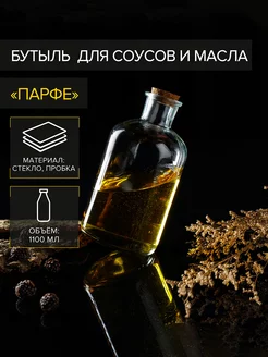 Бутылка для масла стеклянная 1,1 л "Парфе" 10х20,5 см Доляна 62251562 купить за 301 ₽ в интернет-магазине Wildberries