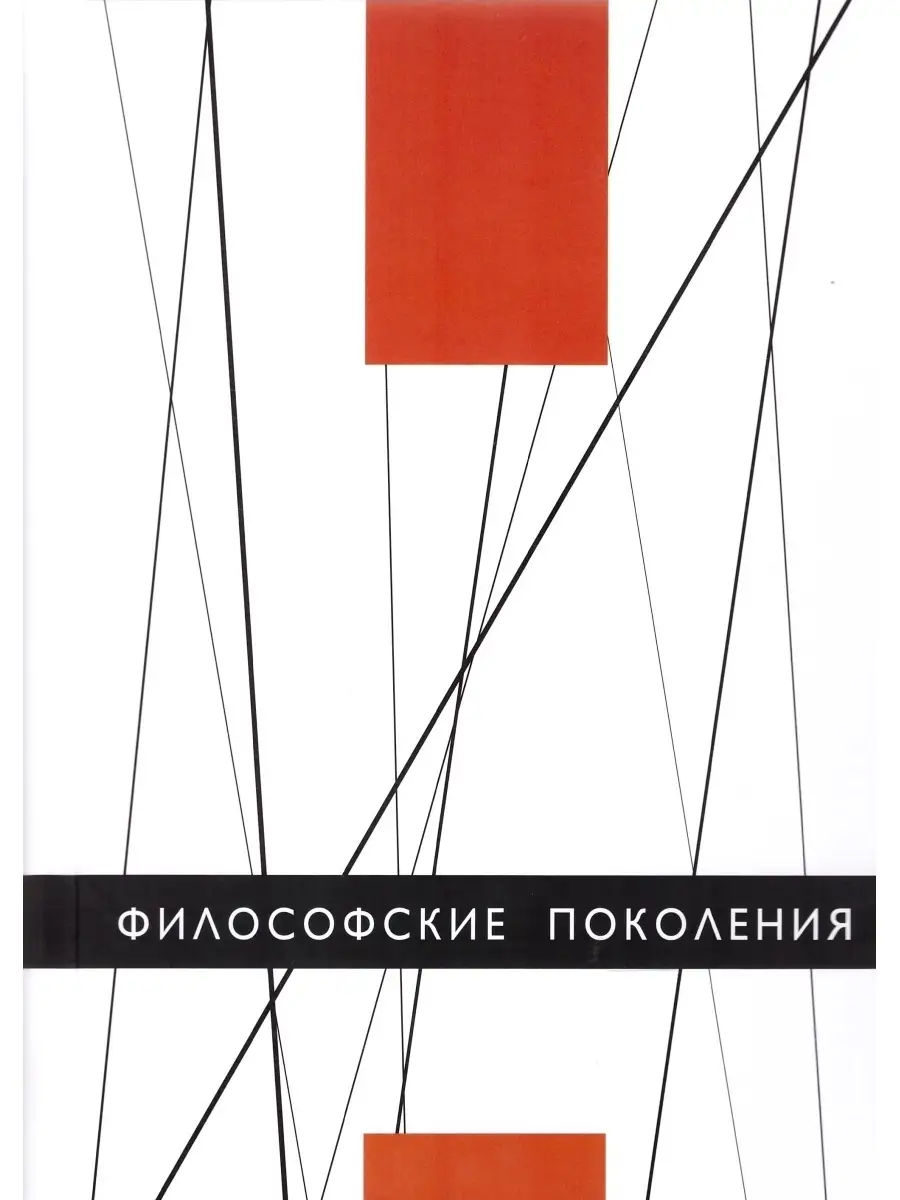 Философские поколения Издательский Дом ЯСК 62253258 купить за 2 136 ₽ в  интернет-магазине Wildberries