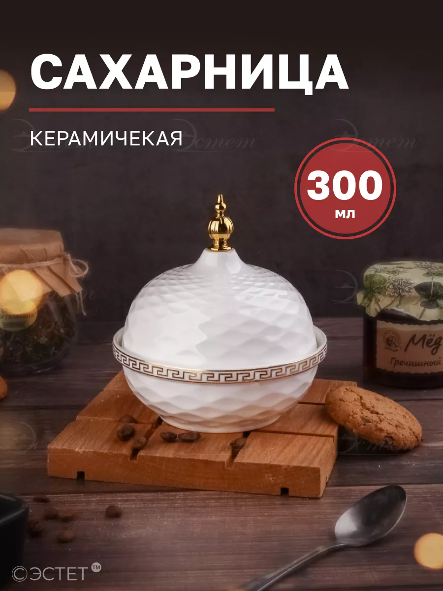 Сахарница с крышкой...