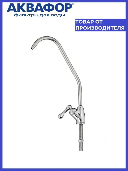 Аквафор Кран для питьевой воды F0122A, серый