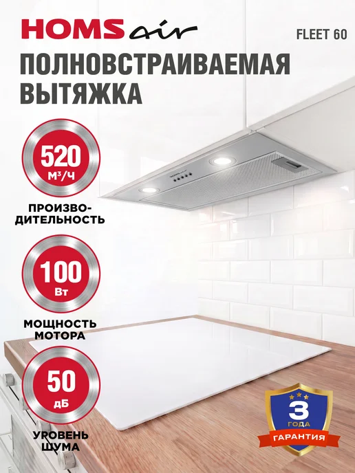 HOMSAir Вытяжка кухонная 60 см встраиваемая Fleet 60 черный, серый, сталь