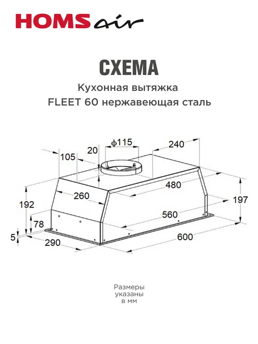 HOMSAir Вытяжка кухонная 60 см встраиваемая Fleet 60 черный, серый, сталь, фото 8