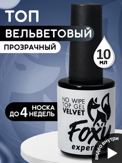 Топ матовый для ногтей вельвет FOXY EXPERT 62268418 купить за 249 ₽ в интернет-магазине Wildberries