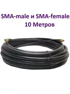 Кабель с разъемами SMA-female и SMA-male 10 М RG-58 50 Ом нет бренда 62268931 купить за 941 ₽ в интернет-магазине Wildberries