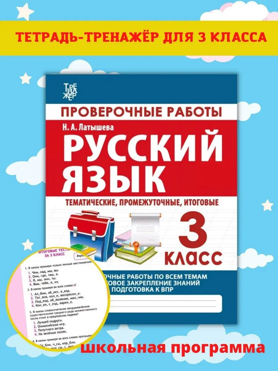 Русский Язык 3 Класс, Проверочные работы, Латышева Н. Принтбук 62270543  купить в интернет-магазине Wildberries