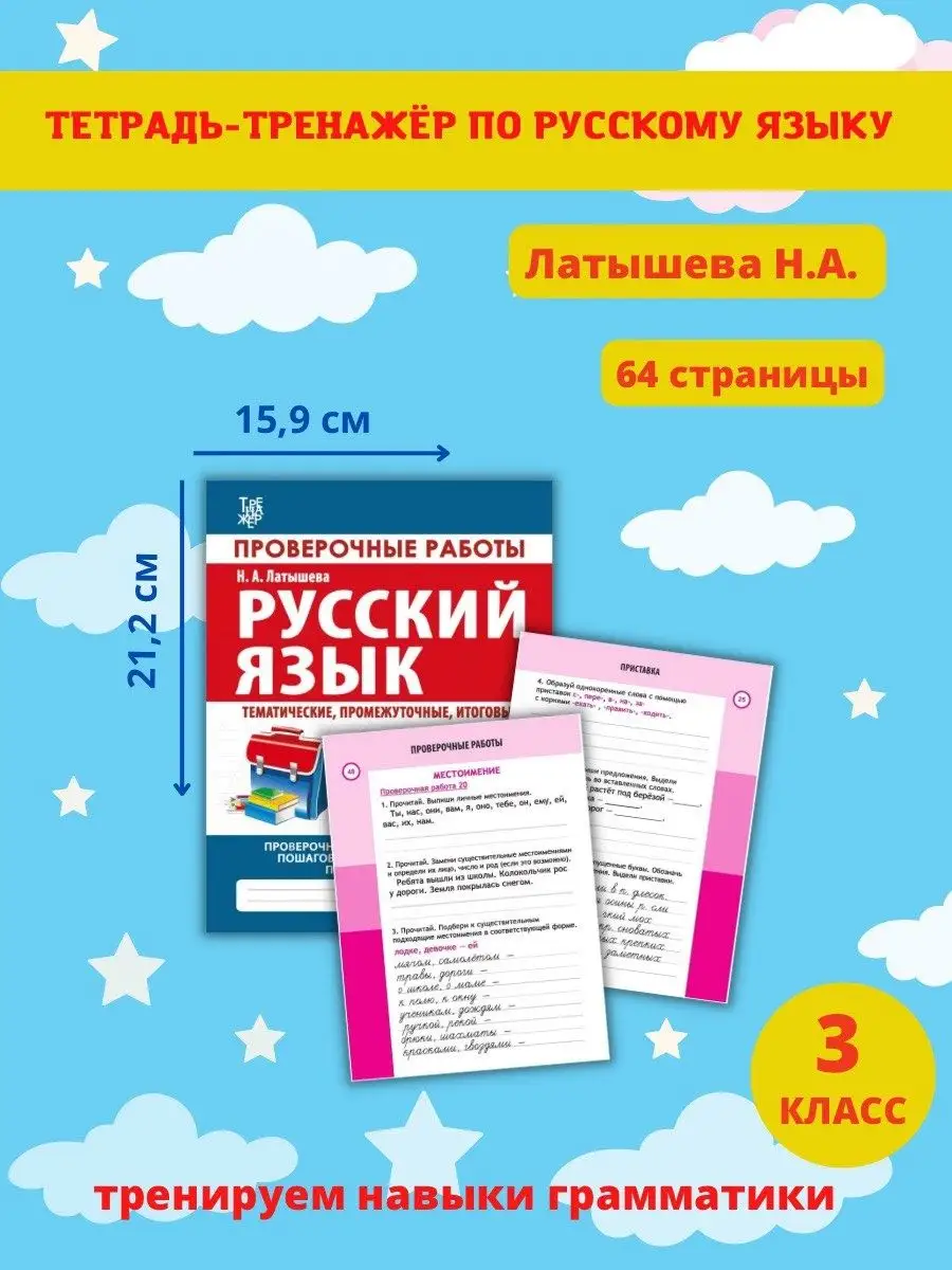 Русский Язык 3 Класс, Проверочные работы, Латышева Н. Принтбук 62270543  купить в интернет-магазине Wildberries