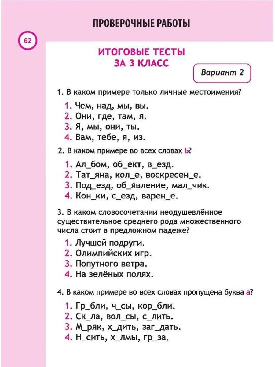 Русский Язык 3 Класс, Проверочные работы, Латышева Н. Принтбук 62270543  купить в интернет-магазине Wildberries