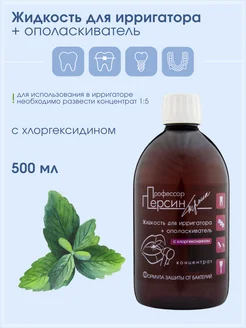 Жидкость для ирригатора с хлоргексидином 500 мл Профессор Персин 62270637 купить за 619 ₽ в интернет‑магазине Wildberries