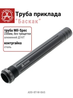 Armacon Труба приклада Баскак, Mil-Spec, 230 мм, без трещетки
