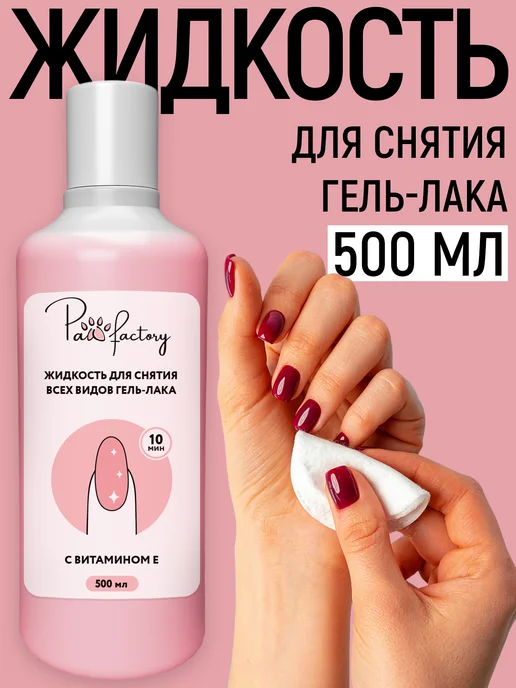 PAW FACTORY Средство для снятия гель лака, 140 мл