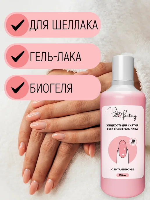 PAW FACTORY Средство для снятия гель лака, 140 мл, фото 4