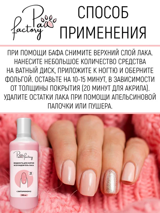 PAW FACTORY Средство для снятия гель лака, 140 мл, фото 5