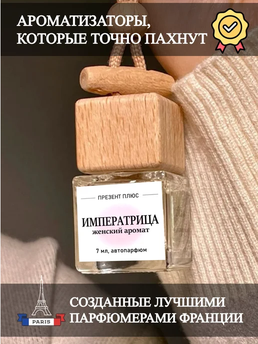 Prezent Plus Ароматизатор в машину для дома вонючка пахучка авто парфюм, вариант, фото 2