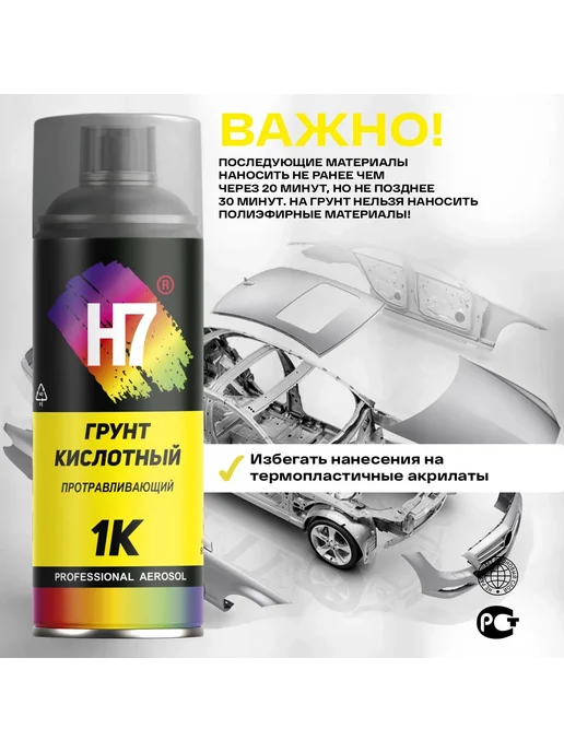 Н7 Грунтовка кислотная для авто в баллончике 520мл, 520 мл, фото 3