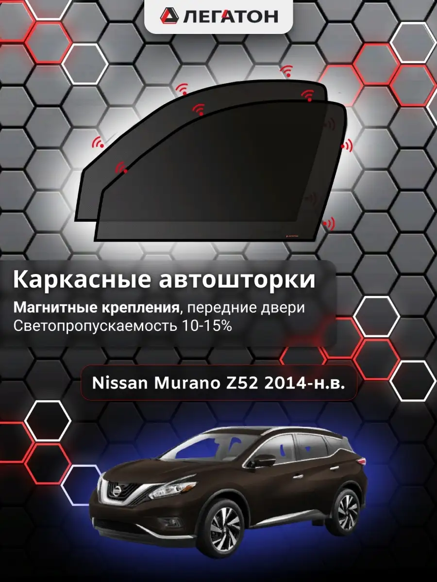 Ниссан Мурано Z52 14-н.в. каркасные автошторки маг Автошторки Легатон  62277023 купить в интернет-магазине Wildberries